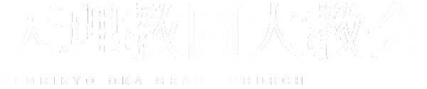 天理教岡大教会